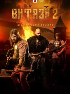 Витязи российский сериал